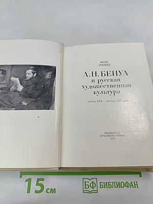 А.Н. Бенуа и русская художественная культура: конец XIX – начало XX века