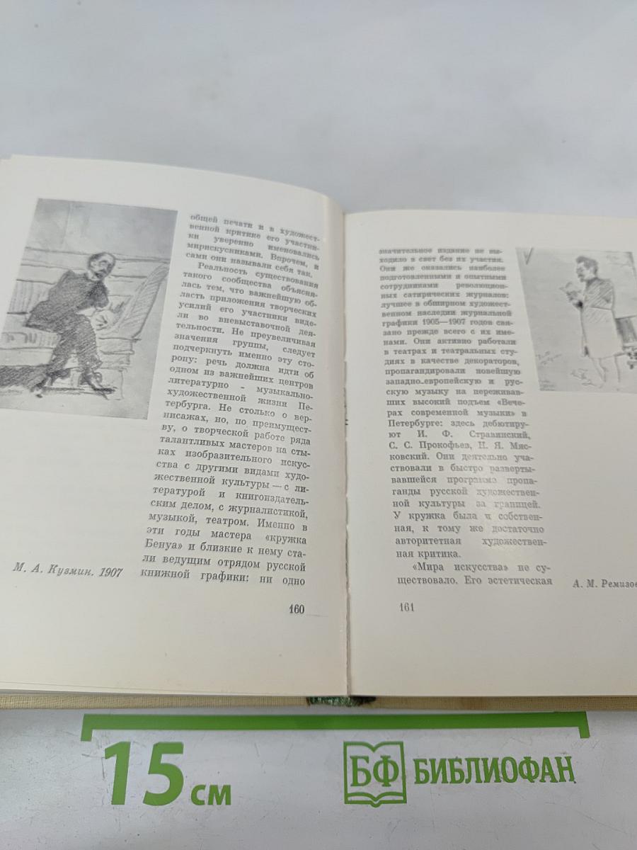 А.Н. Бенуа и русская художественная культура: конец XIX – начало XX века