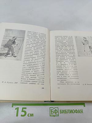 А.Н. Бенуа и русская художественная культура: конец XIX – начало XX века