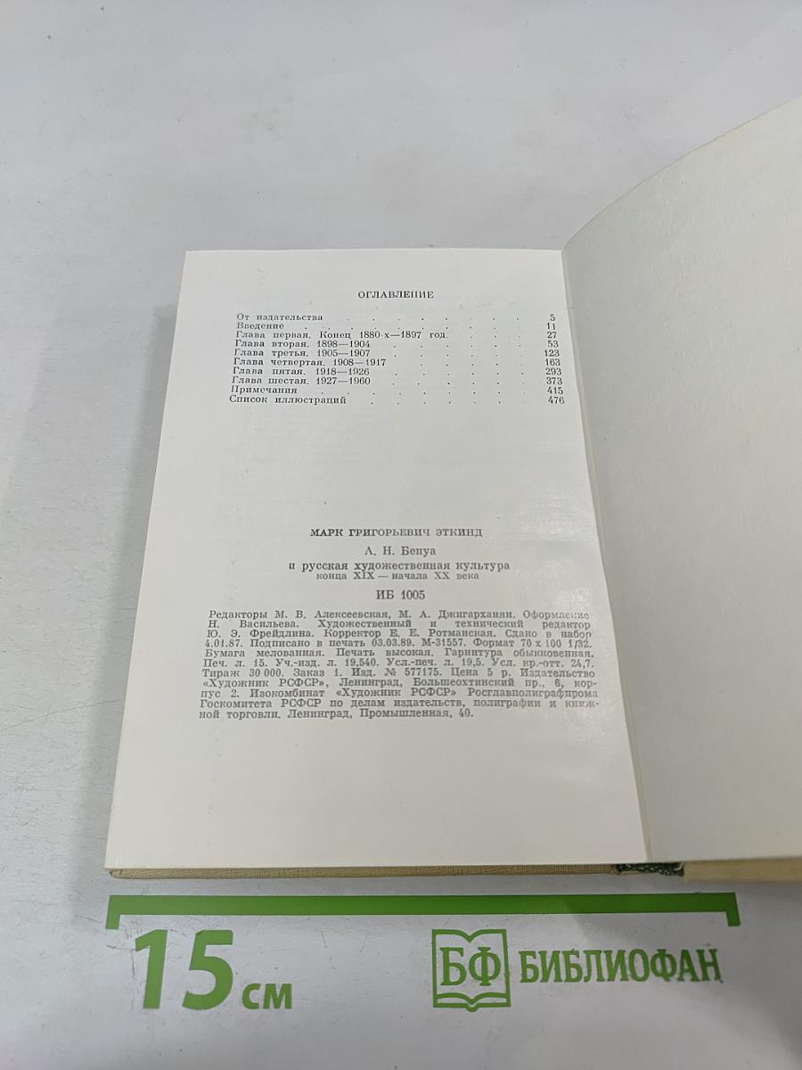 А.Н. Бенуа и русская художественная культура: конец XIX – начало XX века