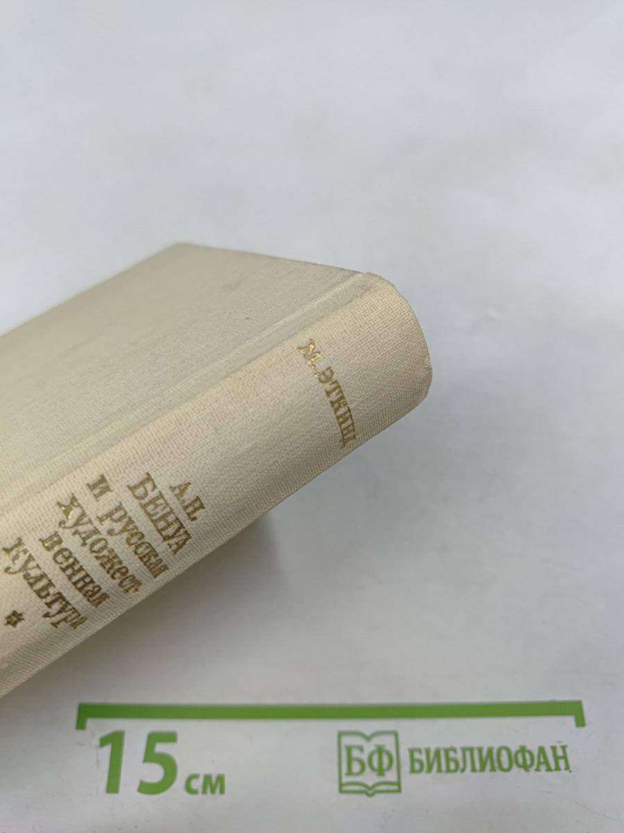 А.Н. Бенуа и русская художественная культура: конец XIX – начало XX века