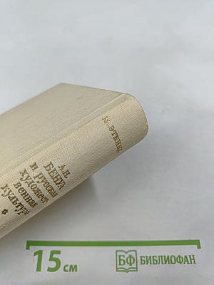 А.Н. Бенуа и русская художественная культура: конец XIX – начало XX века