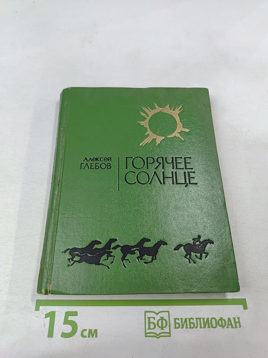 Горячее солнце