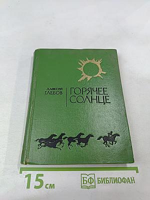 Горячее солнце