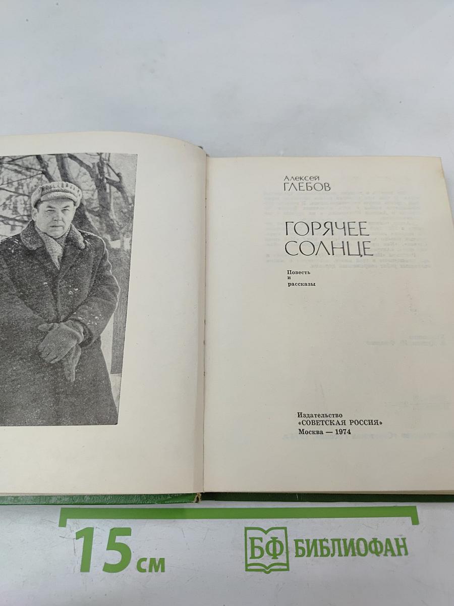 Горячее солнце