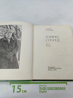 Горячее солнце