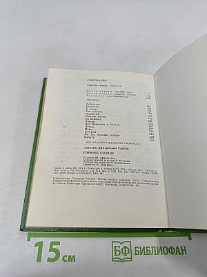 Горячее солнце