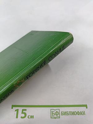 Горячее солнце