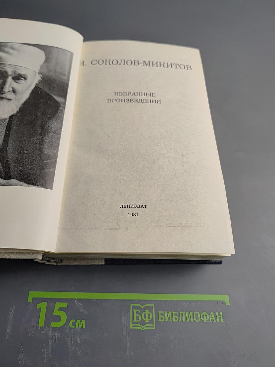 Избранные произведения