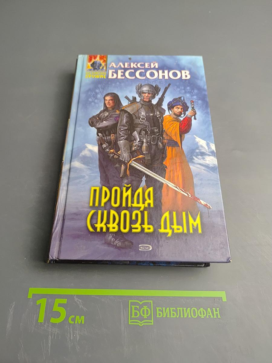 Пройдя сквозь дым