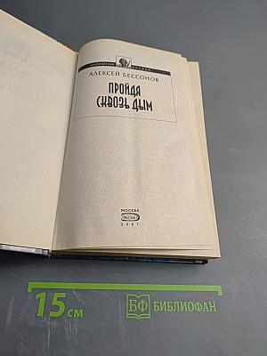 Пройдя сквозь дым