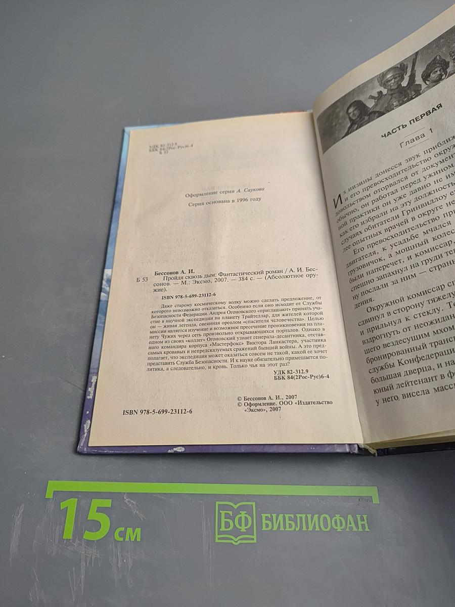 Пройдя сквозь дым