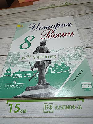История России. 8 класс. Часть 2