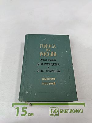 Голоса из России. Сборники А.И. Герцена и Н.П. Огарева. Выпуск второй (Книжки IV-VI)