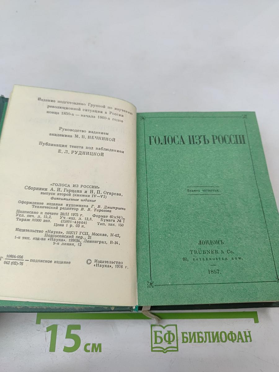 Голоса из России. Сборники А.И. Герцена и Н.П. Огарева. Выпуск второй (Книжки IV-VI)