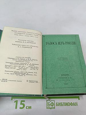 Голоса из России. Сборники А.И. Герцена и Н.П. Огарева. Выпуск второй (Книжки IV-VI)
