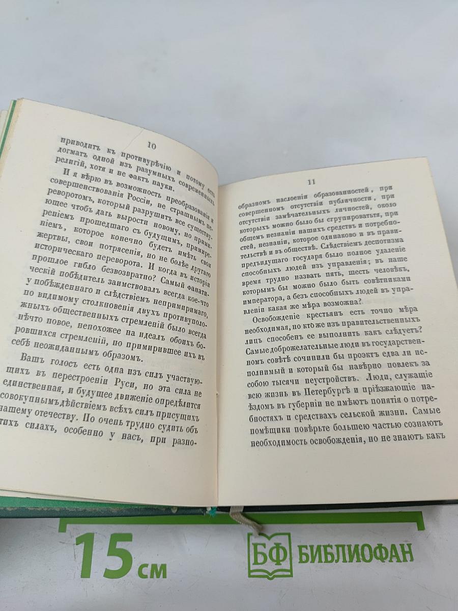Голоса из России. Сборники А.И. Герцена и Н.П. Огарева. Выпуск второй (Книжки IV-VI)