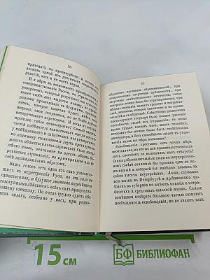 Голоса из России. Сборники А.И. Герцена и Н.П. Огарева. Выпуск второй (Книжки IV-VI)