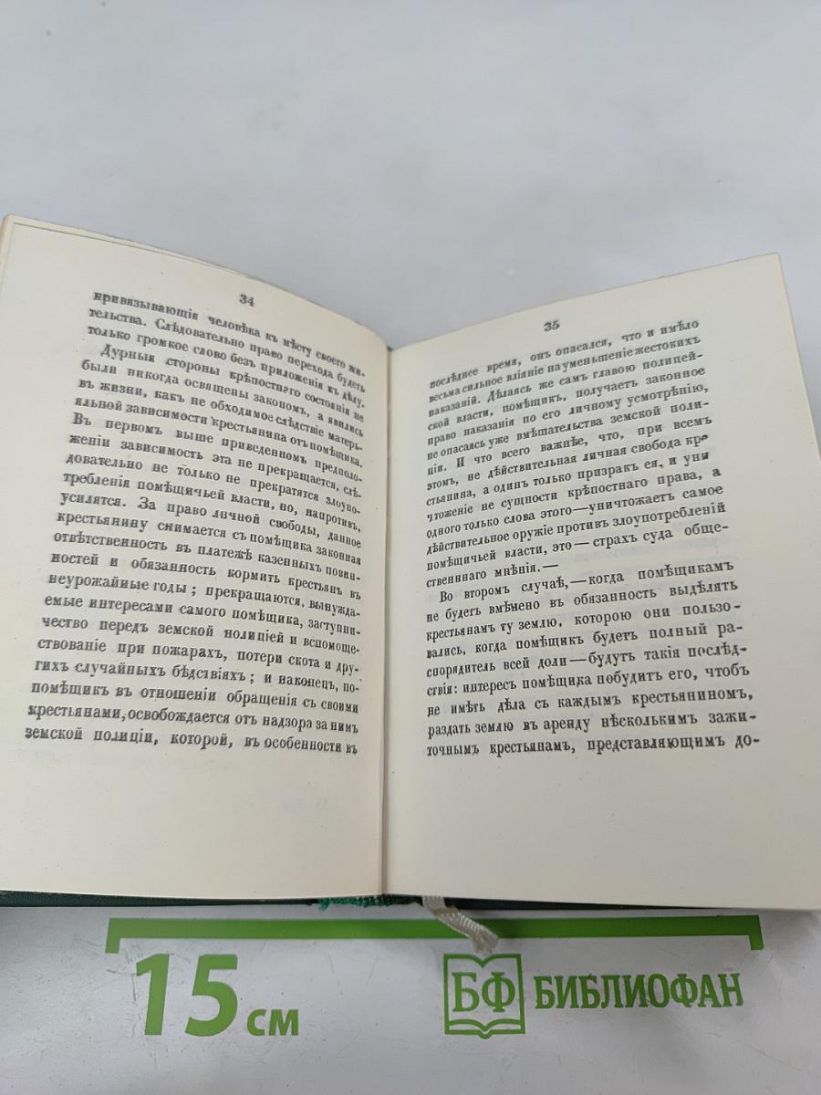 Голоса из России. Сборники А.И. Герцена и Н.П. Огарева. Выпуск второй (Книжки IV-VI)