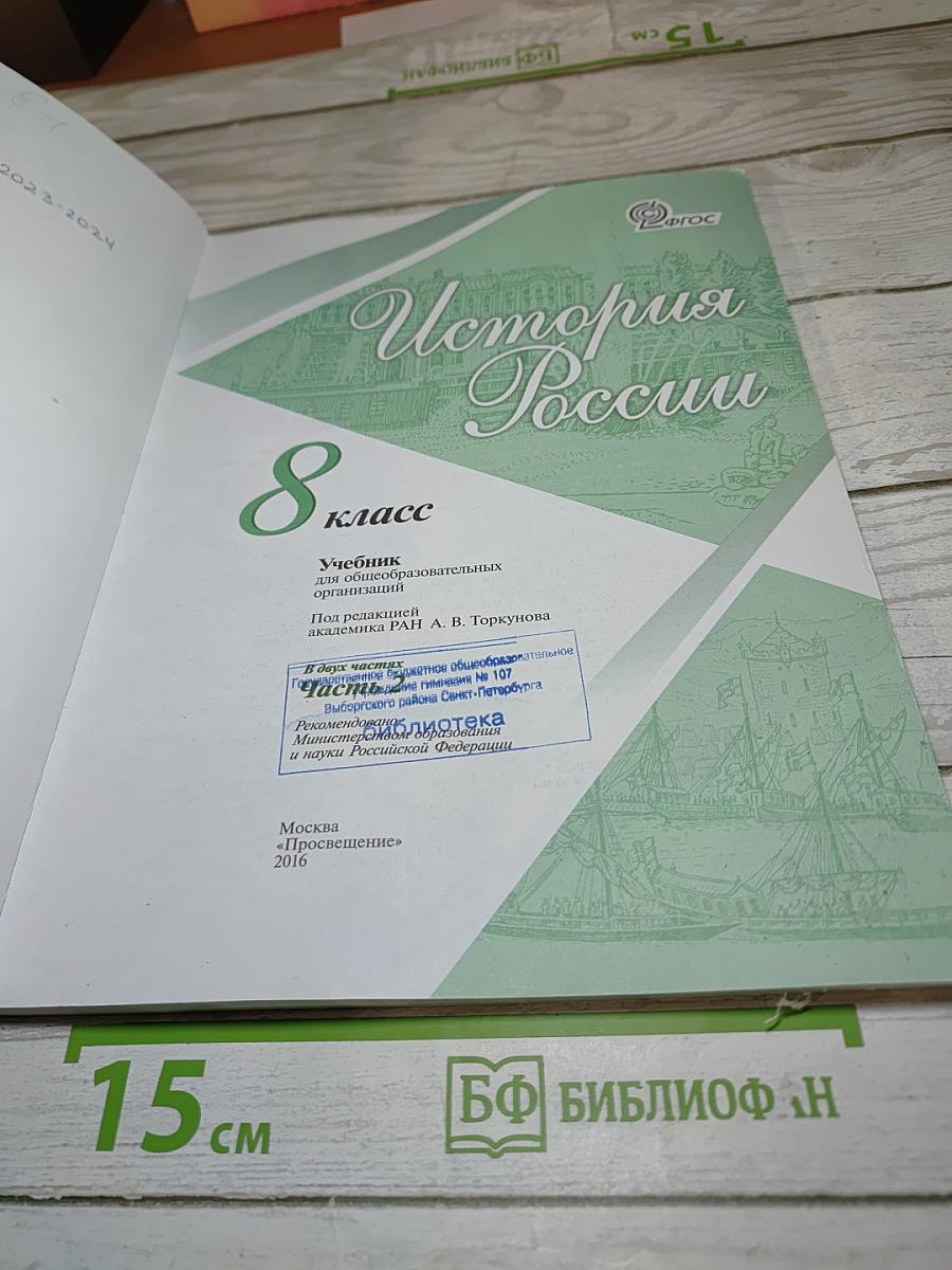 История России. 8 класс. Часть 2