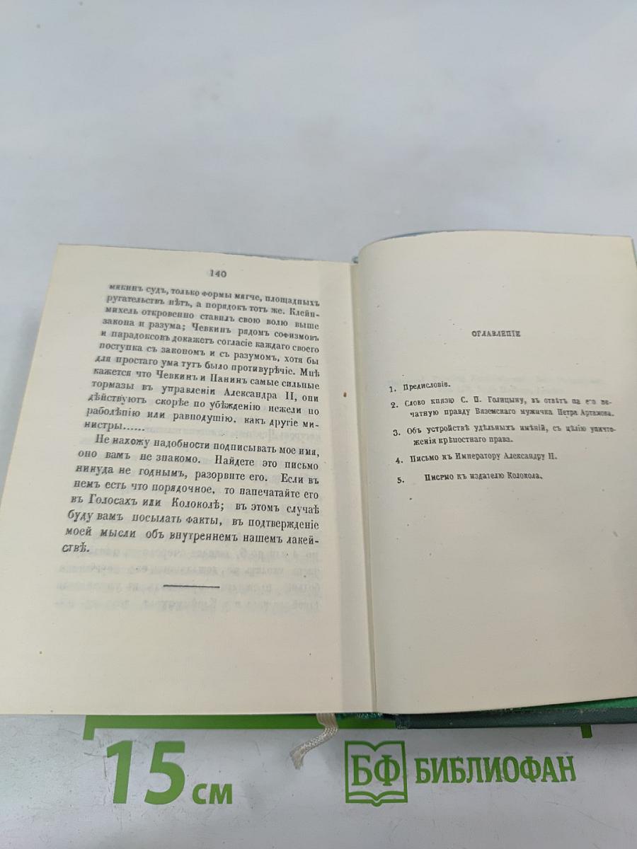 Голоса из России. Сборники А.И. Герцена и Н.П. Огарева. Выпуск второй (Книжки IV-VI)