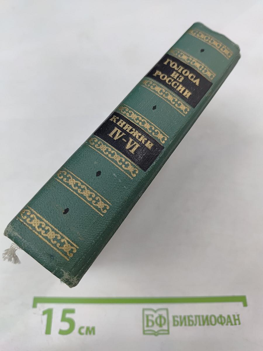 Голоса из России. Сборники А.И. Герцена и Н.П. Огарева. Выпуск второй (Книжки IV-VI)