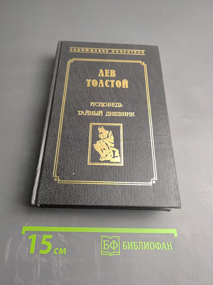 Исповедь. Тайный дневник