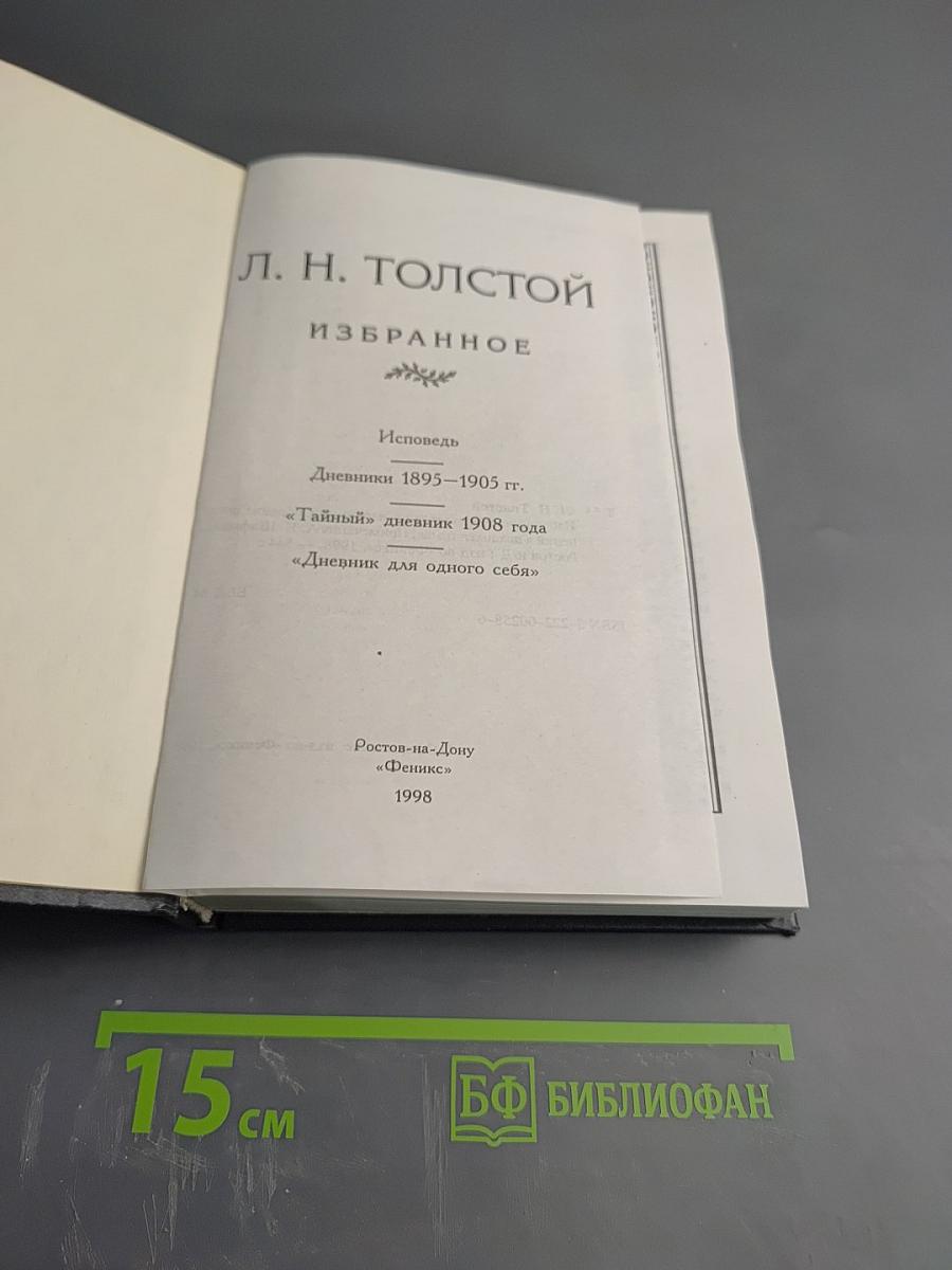 Исповедь. Тайный дневник