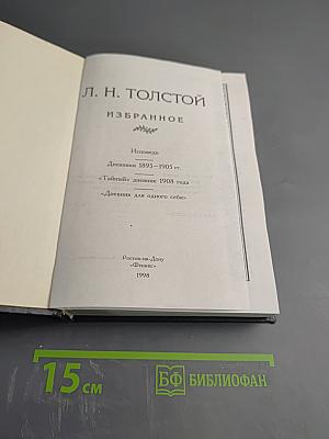 Исповедь. Тайный дневник