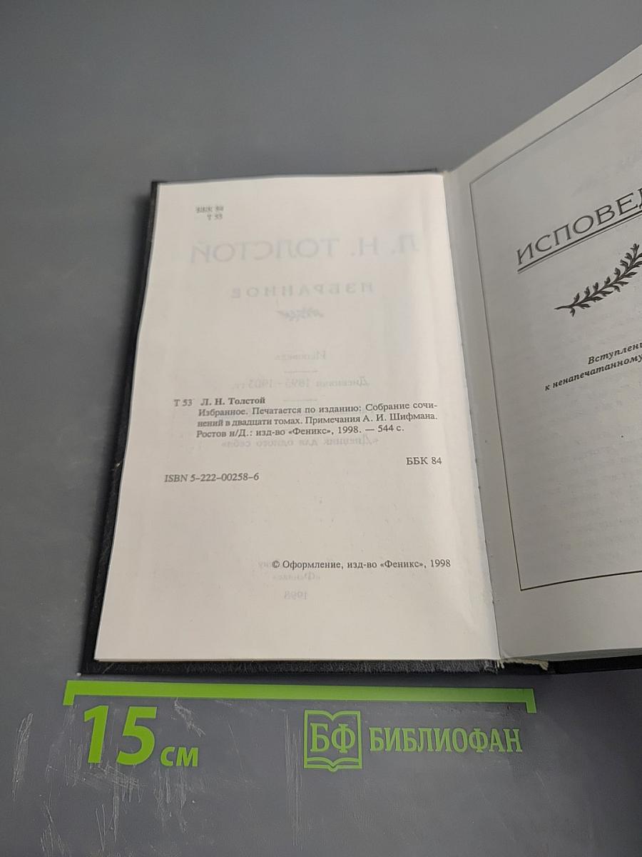 Исповедь. Тайный дневник