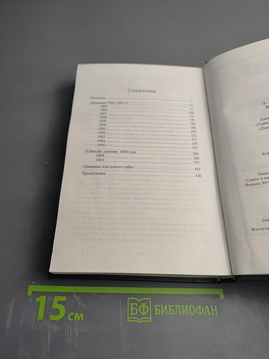 Исповедь. Тайный дневник