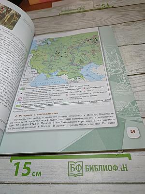 История России. 8 класс. Часть 2