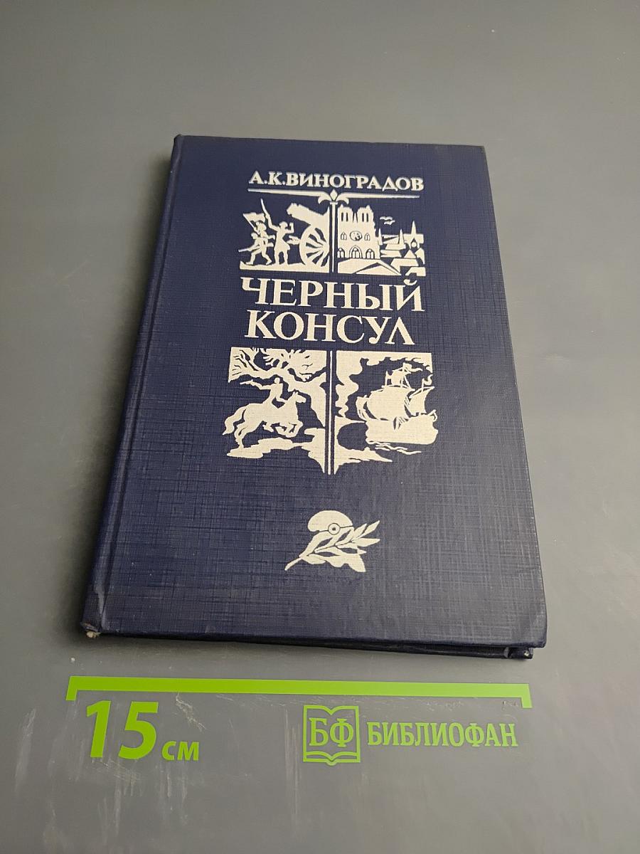 Черный консул