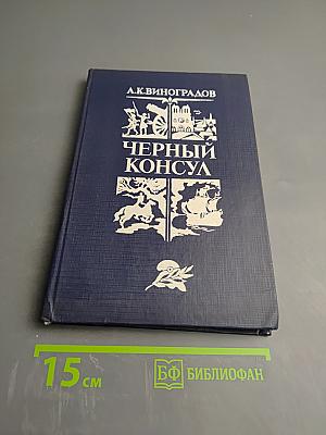 Черный консул