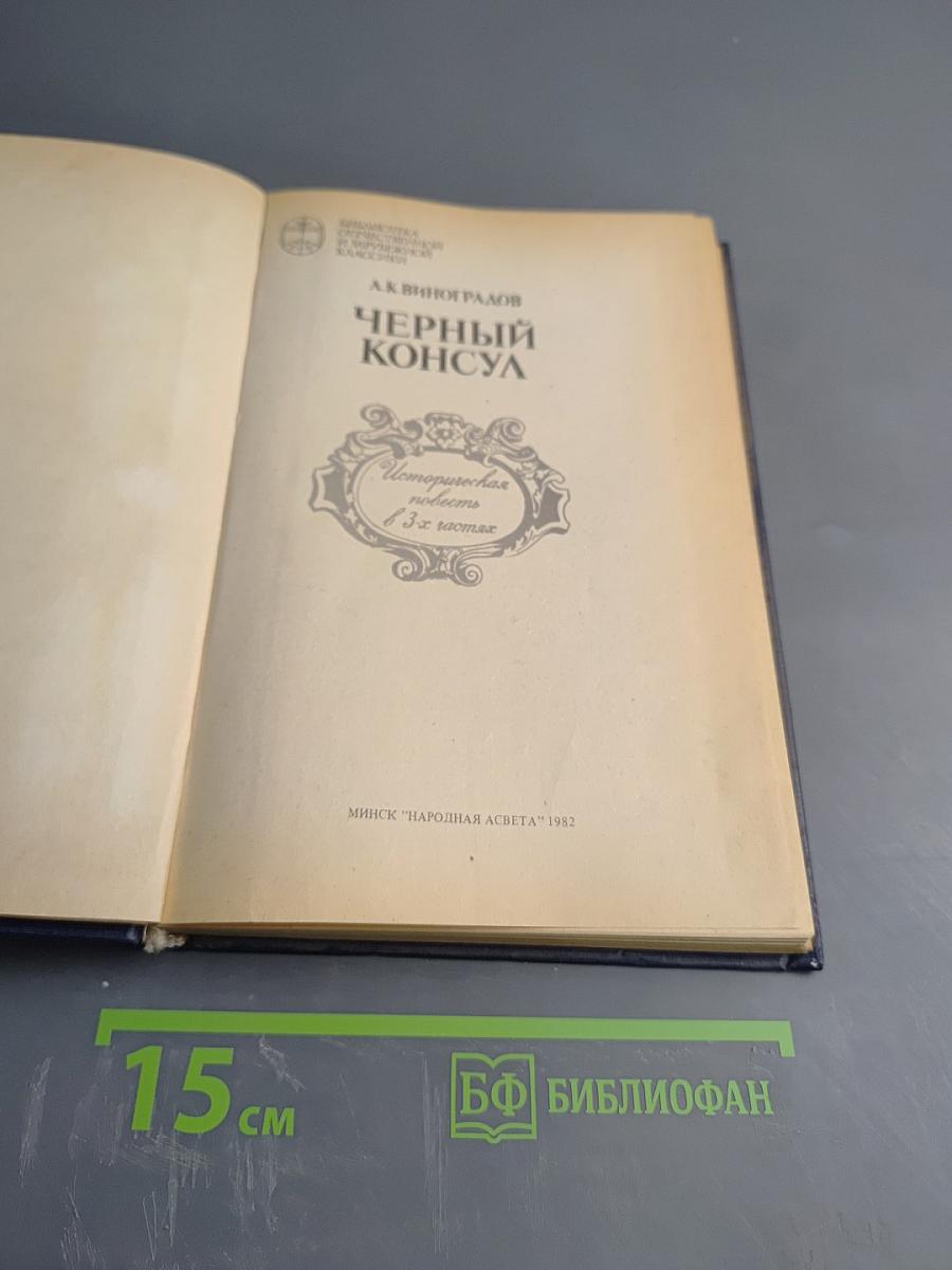 Черный консул