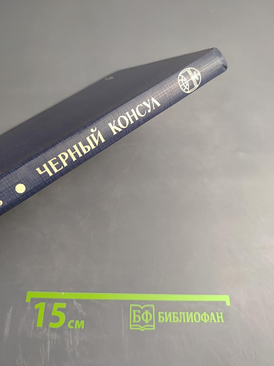 Черный консул