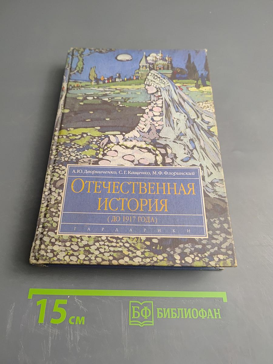 Отечественная история (До 1917 года)