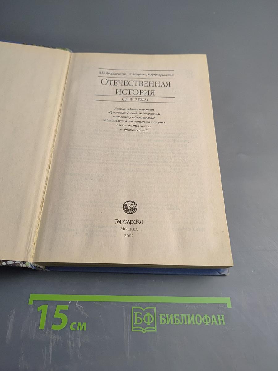 Отечественная история (До 1917 года)