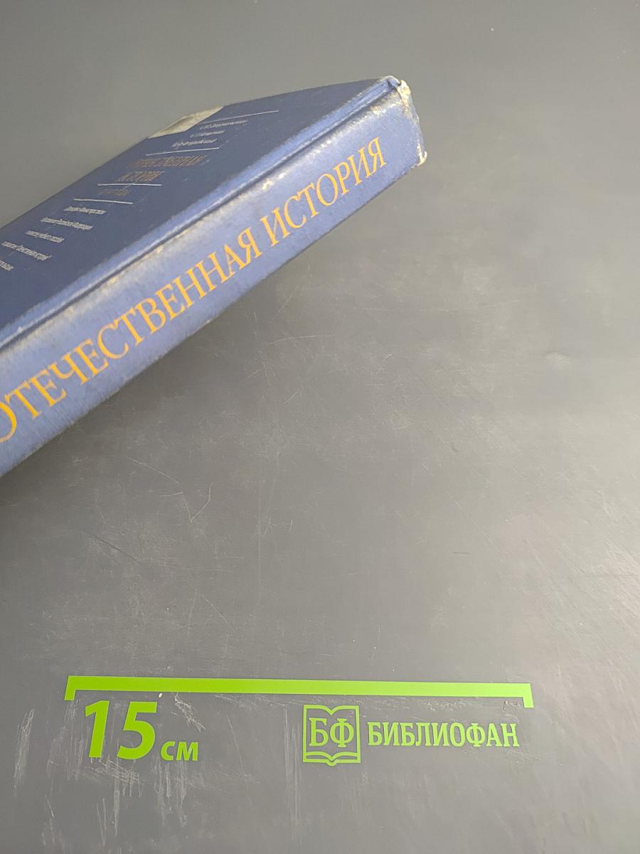 Отечественная история (До 1917 года)