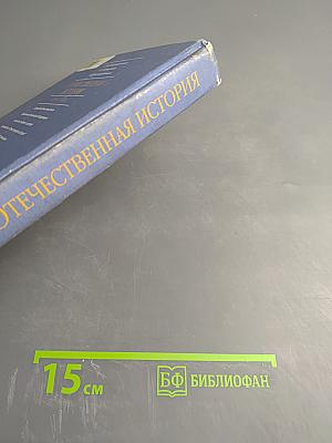 Отечественная история (До 1917 года)