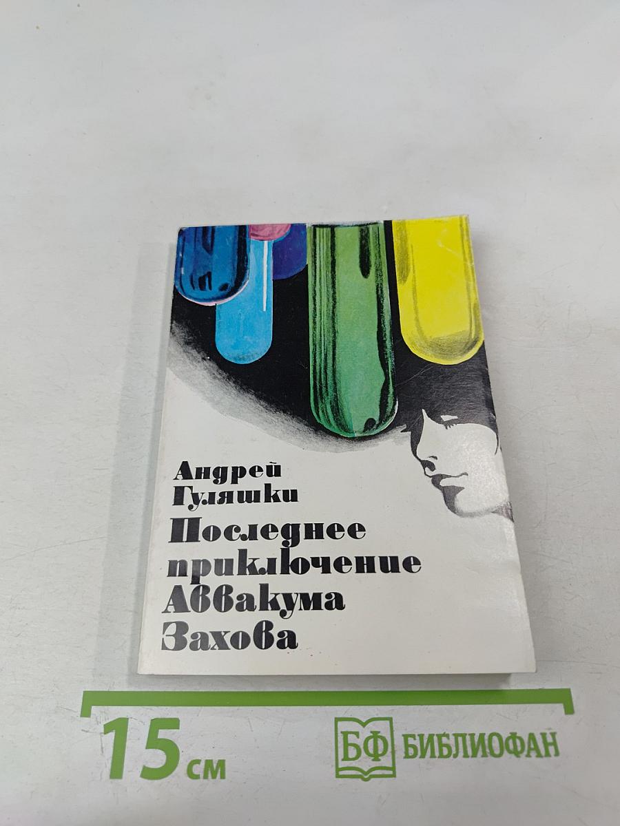 Последнее приключение Аббакума Захова