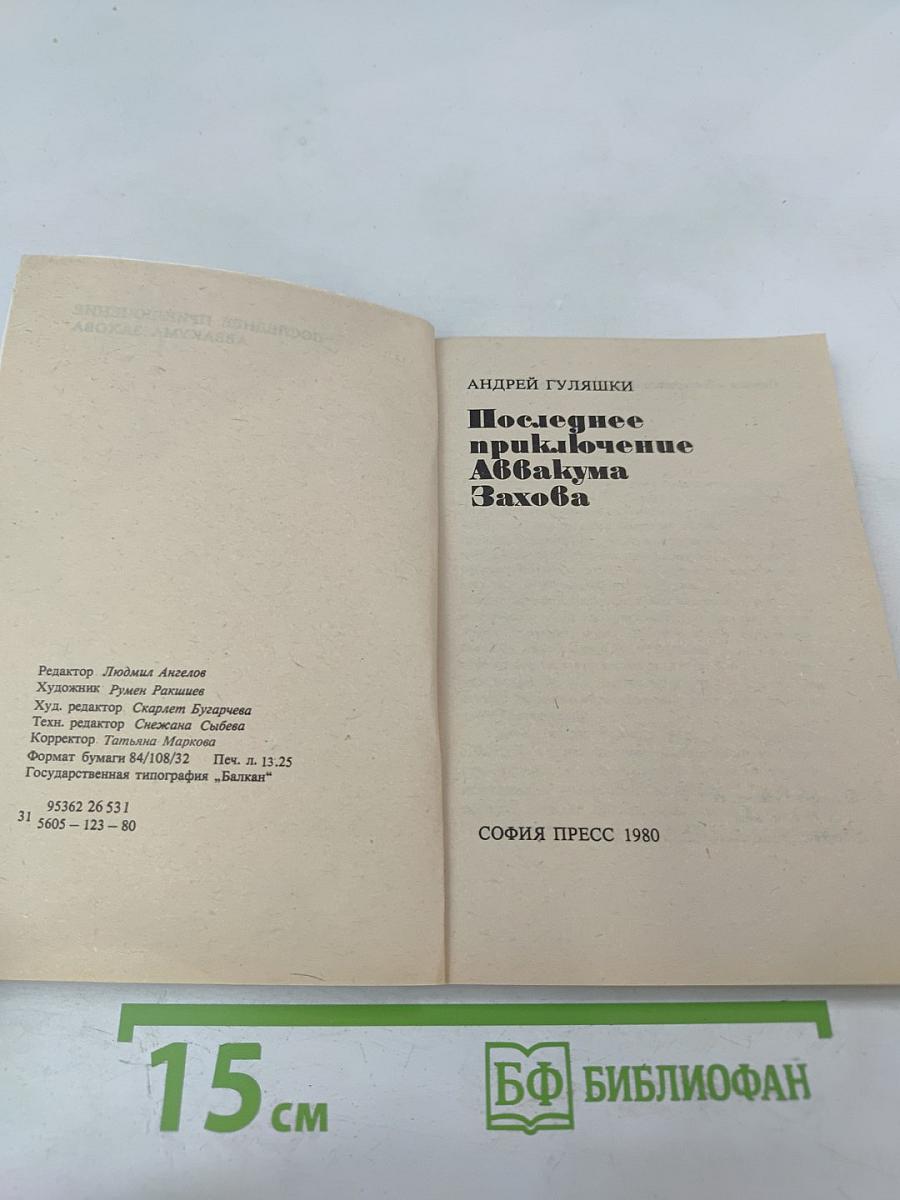 Последнее приключение Аббакума Захова