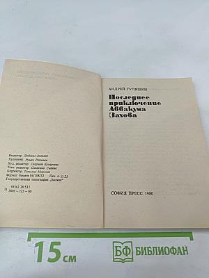 Последнее приключение Аббакума Захова