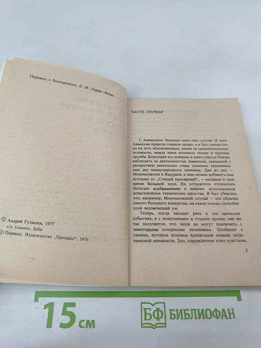 Последнее приключение Аббакума Захова