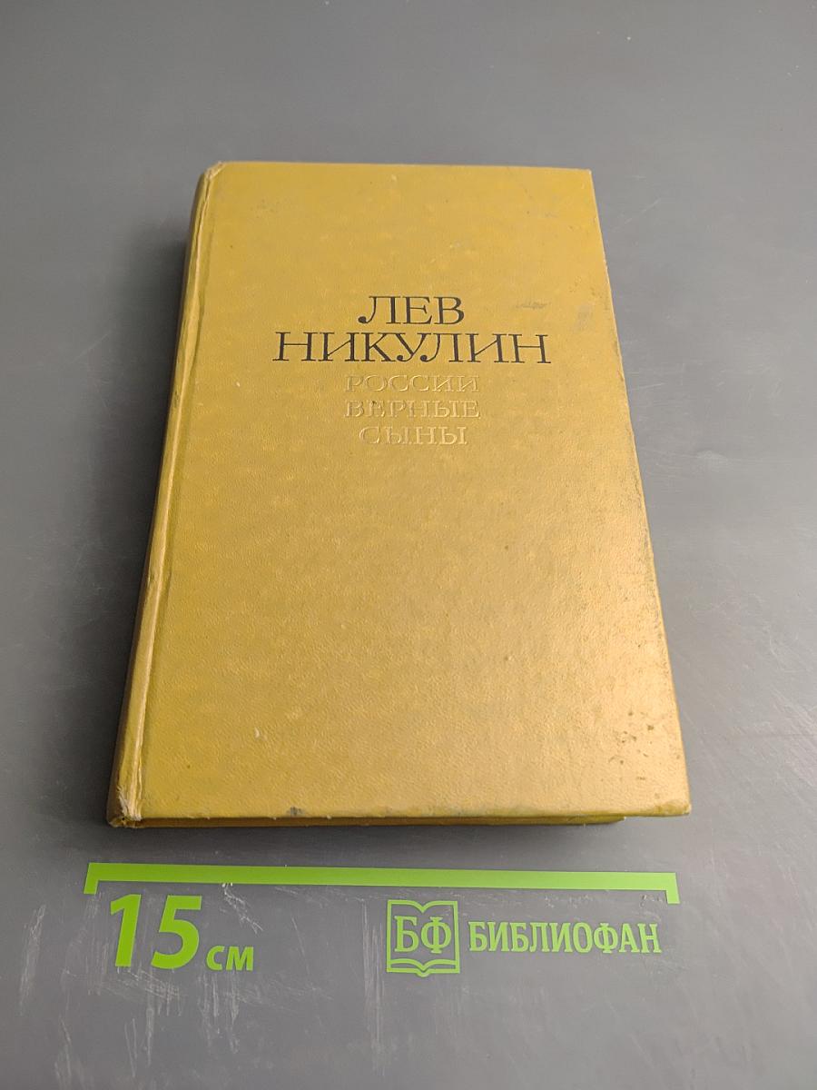 России верные сыны