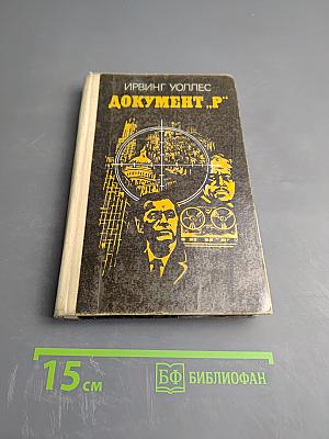 Документ „Р“