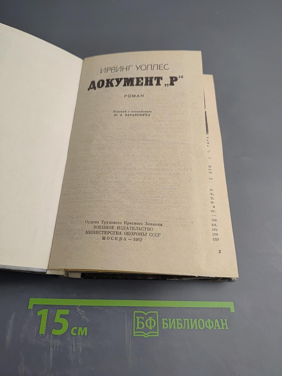 Документ „Р“