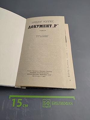 Документ „Р“