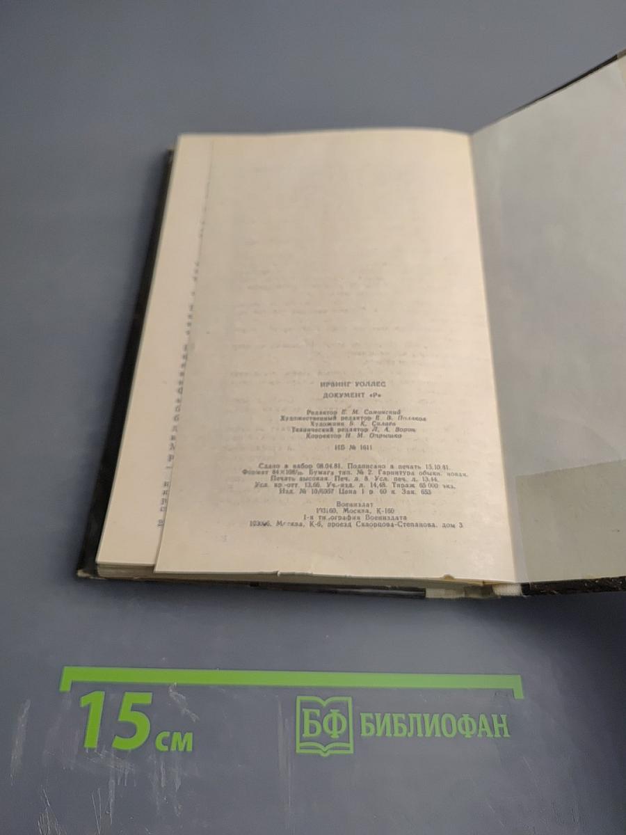 Документ „Р“