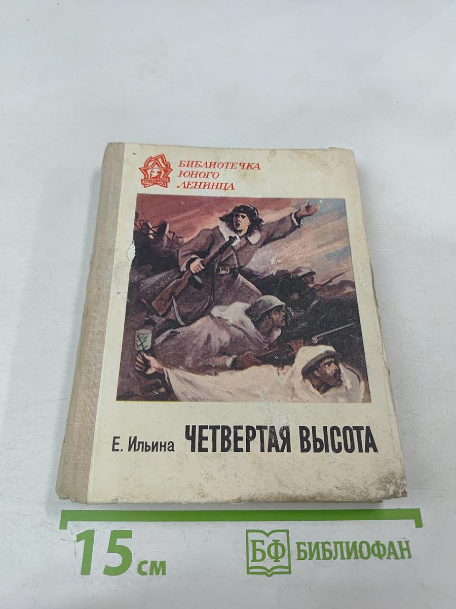 Четвертая высота